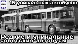 🇷🇺🇺🇦🇱🇻Редкие и уникальные советские автобусы.Опытные и мелкосерийные образцы|Rare Soviet buses