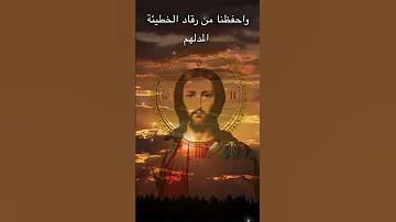 Byzantine Music تراتيل بيزنطية صلاة لربنا يسوع المسيح Watch Full Video Byzantinechants EAM 