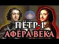 Подмена Петра-1, как это произошло? Регрессивный гипноз. Спасение души. Ченнелинг 2021.