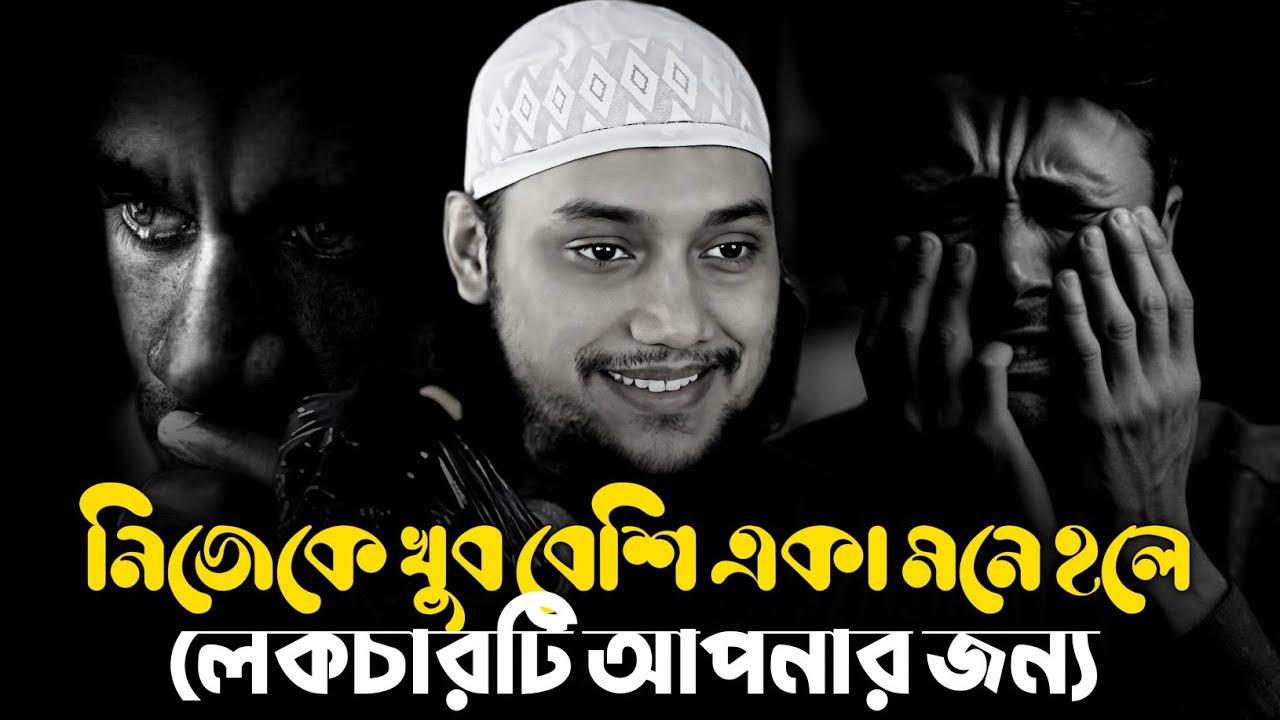 নিজেকে খুব বেশি একা মনে হলে লেকচারটি আপনার জন্য । আবুত্বহা মুহাম্মদ আদনান। abu toha adnan new waz