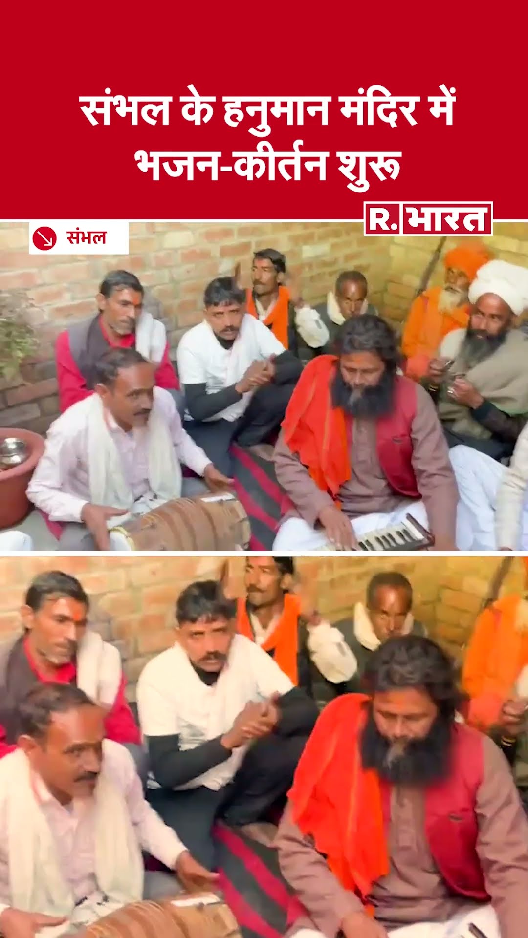 Sambhal Hanuman Mandir: 46 साल बाद मिले हनुमान मंदिर में भजन-कीर्तन शुरू