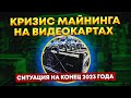 Майнинг ферма на RTX 4090. Кризис майнинга на видеокартах. Доходность майнинга в 2023 году