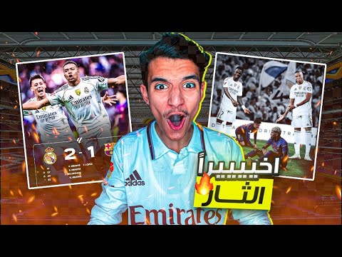 ردة فعلي على كلاسيكو رد الثار وعلى لامين يمال