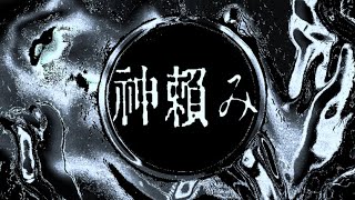 神頼み