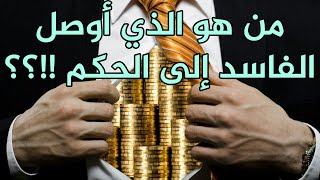 من الفاسد؟ المسؤول أم المواطن ؟