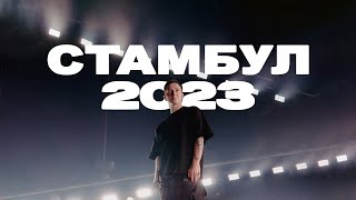 Oxxxymiron — Стамбул (World Tour 2023)