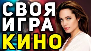 СВОЯ ИГРА "КИНО ФИЛЬМЫ" 📹 Киношный домашний квиз