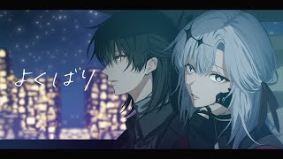 よくばり | 一条 × アルバ・セラ【歌ってみた】