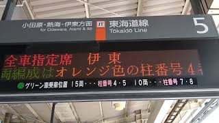 185系/特急いっぱーご号横浜駅５番線駅員到着予告放送。