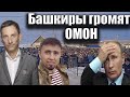 Башкиры громят ОМОН | Виталий Портников