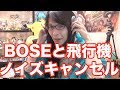 BOSEノイズキャンセリングは飛行機では必須機器！！！