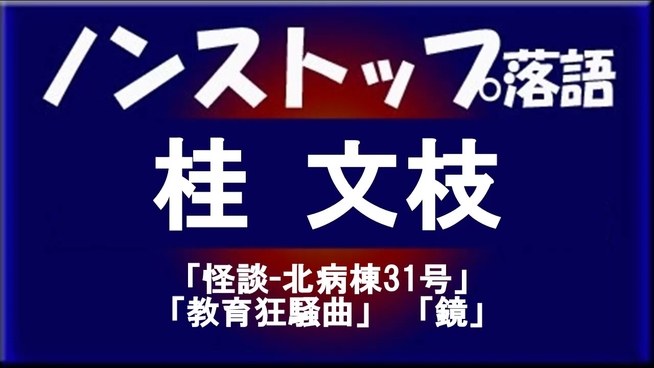 ノンストップ落語　桂三枝「怪談 北病棟31号」他