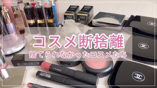 【断捨離／捨て活】vo.2 捨てられなかったコスメたち💄つい買ってしまうコスメ沼な40代主婦：sub