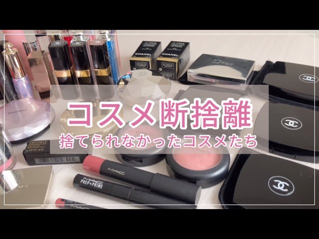 断捨離／捨て活】vo.2 捨てられなかったコスメたち💄つい買ってしまう