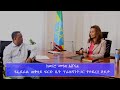 Ethiopia - ESAT Special Program ከወ/ሮ መዓዛ አሸናፊ የፌደራል ጠቅላይ ፍርድ ቤት ፕሬዝዳንትጋር የተደረገ ቆይታ Oct 2021