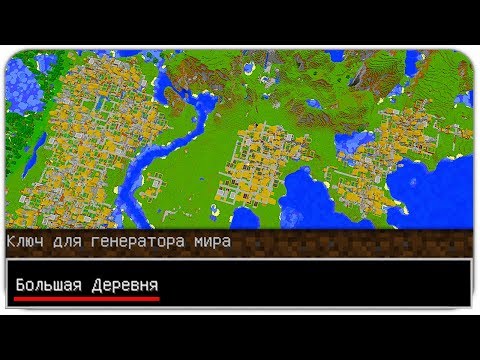 ТОП-10 ЛУЧШИХ КЛЮЧЕЙ для ГЕНЕРАЦИИ МИРА МАЙНКРАФТ! СИД на ДЕРЕВНЮ! КОД JAVA и MCPE SEEDS 1.13 - 1.14