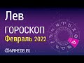 Знак Зодиака Лев - Гороскоп на Февраль 2022