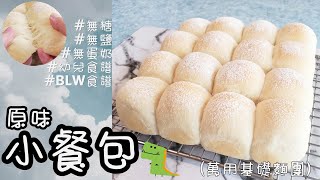 【無糖無鹽無蛋奶】原味小餐包丨萬用基礎麵團丨水合法丨超 ... 