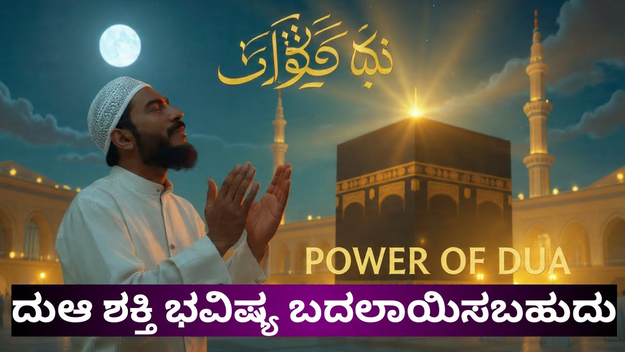 ದುಆ ಶಕ್ತಿ – ನಿನ್ನ ಪ್ರಾರ್ಥನೆ ನಿನ್ನ ಭವಿಷ್ಯ ಬದಲಾಯಿಸಬಹುದು 