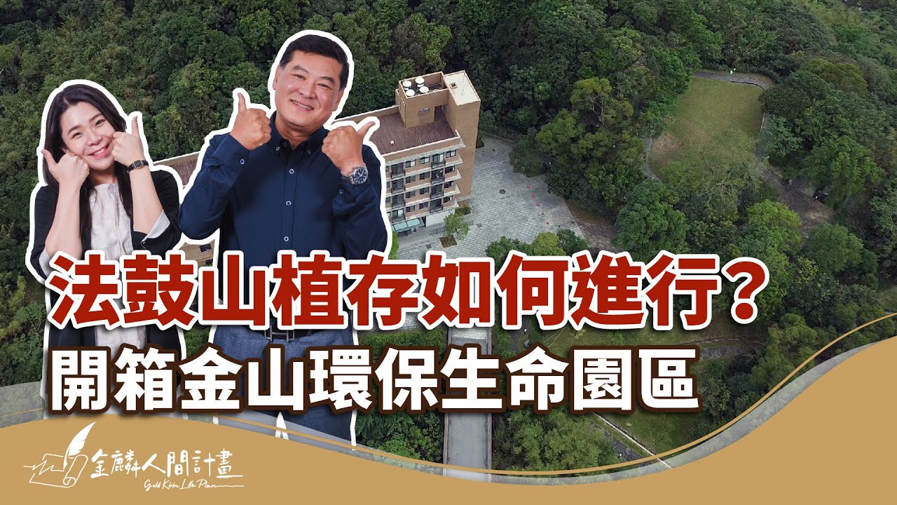 法鼓山植存、樹葬流程解析！環保葬有補助嗎？開箱新北市金山環保葬園區【臨終規劃】Eco-Burial at Dharma Drum Mountain: Process & Subsidies #法鼓山