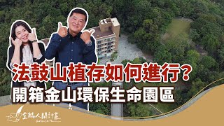 法鼓山植存、樹葬流程解析!環保葬有補助嗎?開箱新北市金山環保葬園區【臨終規劃】Eco-Burial at Dharma Drum Mountain: Process & Subsidies #法鼓山