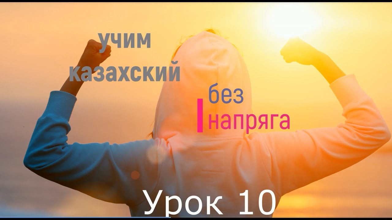 учим казахский язык без напряга урок 10