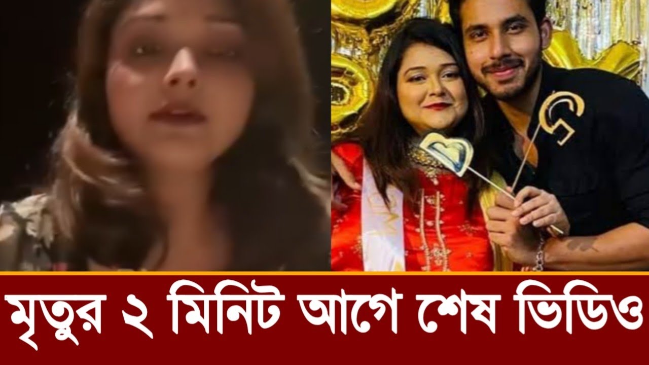 মৃতুর ২ মিনিট আগে শেষ যে কথা বলে গেলেন আলভীর স্ত্রী ইকরা!ভিডিও দেখুন