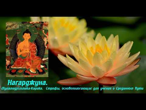 Бейне: Буддизмде Нагарджуна кім болды?