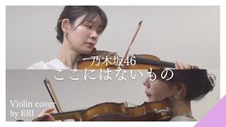 【一発録り】乃木坂46｜ここにはないもの (Violin covered by ERI)