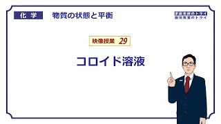 【高校化学】　物質の状態と平衡29　コロイド溶液の定義　（７分）