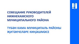 &quot;Деловой понедельник&quot; в Нижнекамске  28 Марта 2022 года