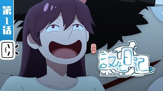 God Troubles Me S4 EP1【Funny | Daily | Fantasy | Made By Bilibili】
