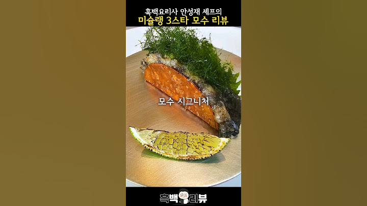흑백요리사 안성재 셰프의 모수 솔직히 말씀드립니다