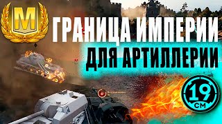 АРТОВОД ТАЩИТ ОДИН НА ОДИН! ГРАНИЦА ИМПЕРИИ НА АРТЕ!