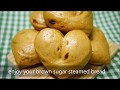 手揉 心型 超濃 黑糖 紅糖 饅頭 brown sugar steamed bread 使用 金屬 蒸籠 電鍋 含 蒸煮 技巧 及 發酵 程度 判斷