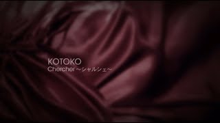 Kotoko Chercher シャルシェ Mv Short Ver Youtube