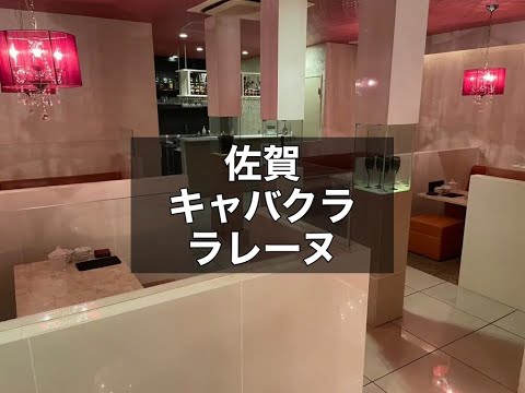 佐賀　ラレーヌ　（La.Reine）　キャバクラ　店内紹介