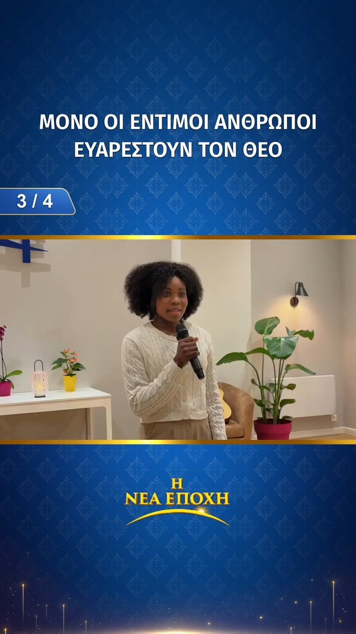 Μόνο οι έντιμοι άνθρωποι ευαρεστούν τον Θεό (3/4)