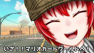 フレンド募集中！【マリオカートワールド】はにわ210の初見マリオカートワールド【Haniwa210/Vtuber】ご質問コメントお気軽にどうぞ！