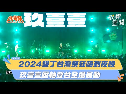 2024墾丁台灣祭狂嗨到夜晚 玖壹壹壓軸登台全場暴動｜三立新聞網 SETN.com #台灣祭 #玖壹壹 #墾丁