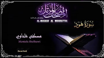 011 - سورة هود -القارئ مصطفى شلحاوي || Surat Hod