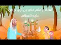 قصة الإمام علي عليه السلام انمي للأطفال 