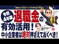 退職金の有効活用！＜ 令和４年版＞ 中小企業者は絶対押さえておくべき！　税理士ケンシローのマネーカレッジ 第137回