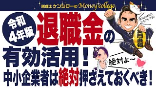 退職金の有効活用！＜ 令和４年版＞ 中小企業者は絶対押さえておくべき！　税理士ケンシローのマネーカレッジ 第137回