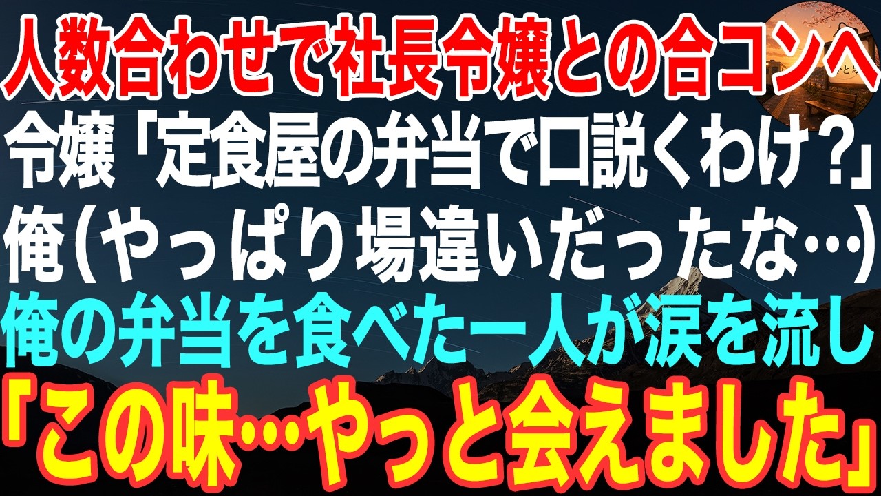 「あなた、定食屋のお弁当で口説くつもり？」...