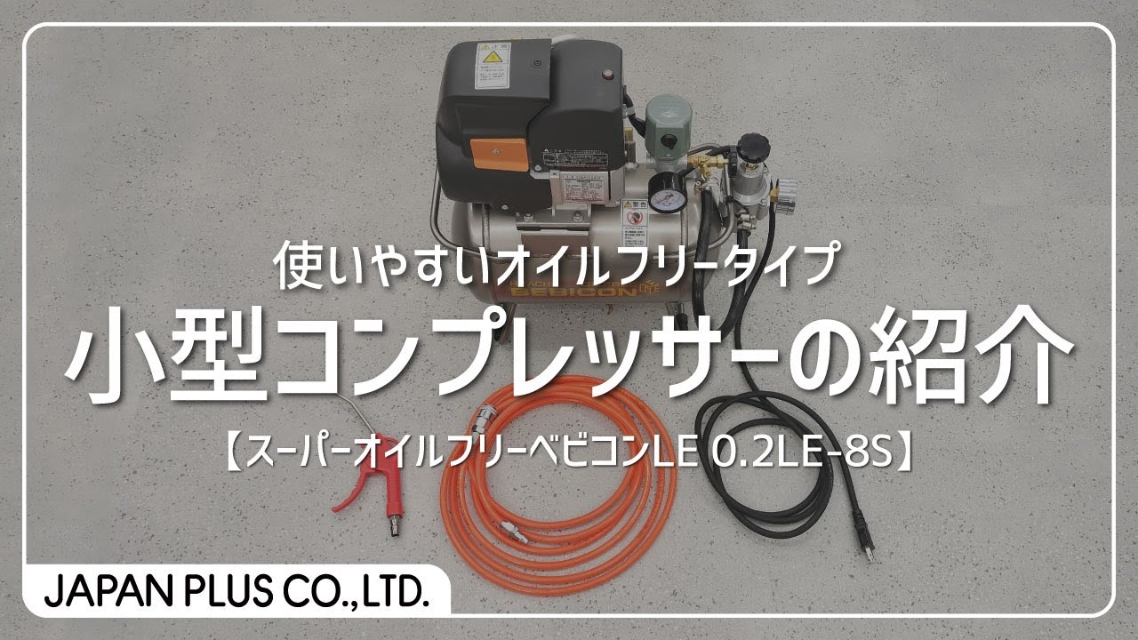 HITACHI 日立 ベビコン エアーコンプレッサー 0.2LE-8S 100V スーパー