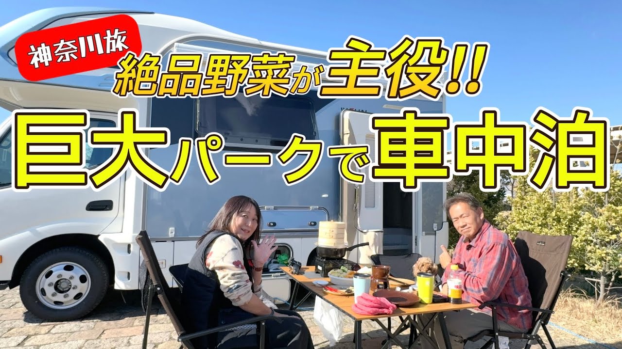 【神奈川旅】都心近郊の巨大パーク!!　採れたて野菜が主役の青空ランチ！　キャンピングカー車中泊