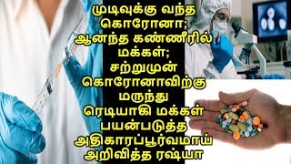 சற்றுமுன் கொரோனாவிற்கு மருந்து ரெடியாகி மக்கள் பயன்படுத்த அதிகாரப்பூர்வமாய் அறிவித்த ரஷ்யா