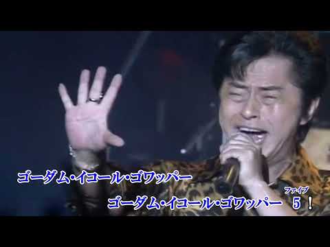 【ニコカラ】行くぞ!ゴーダム(on vocal)/水木一郎 スパロボ魂2000