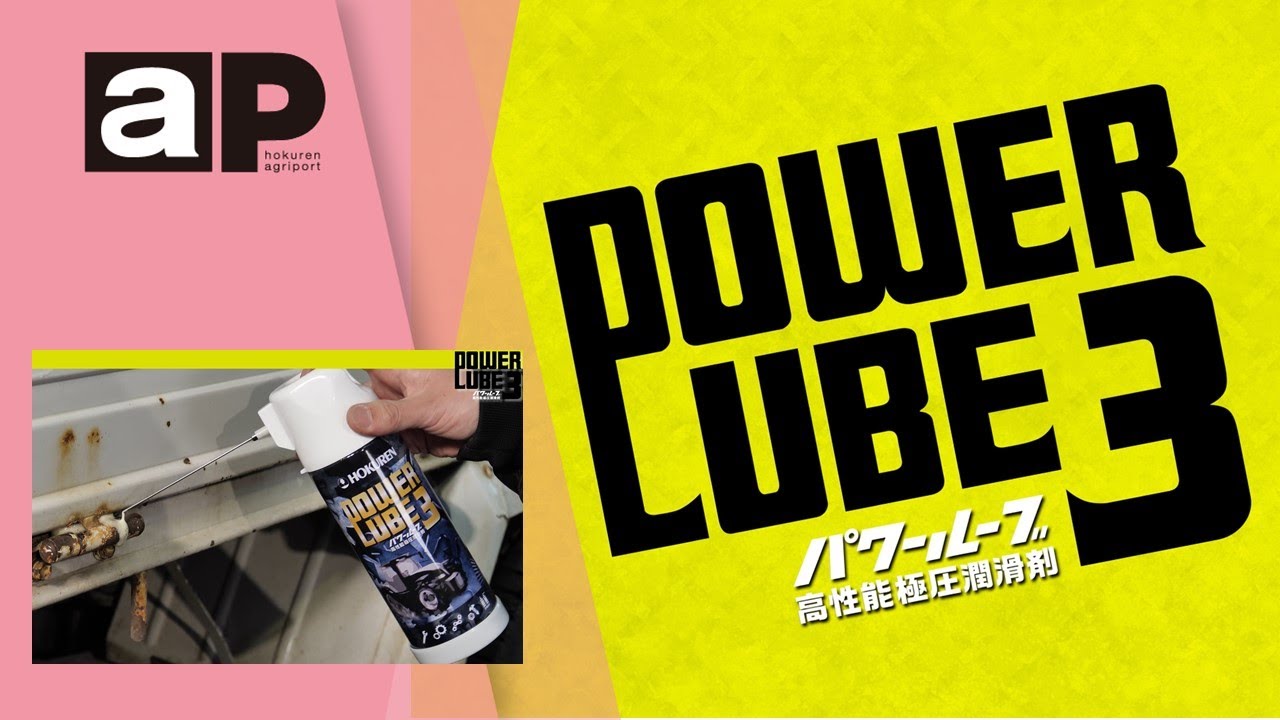農機自動車課】高性能極圧潤滑剤パワールーブ3 - YouTube